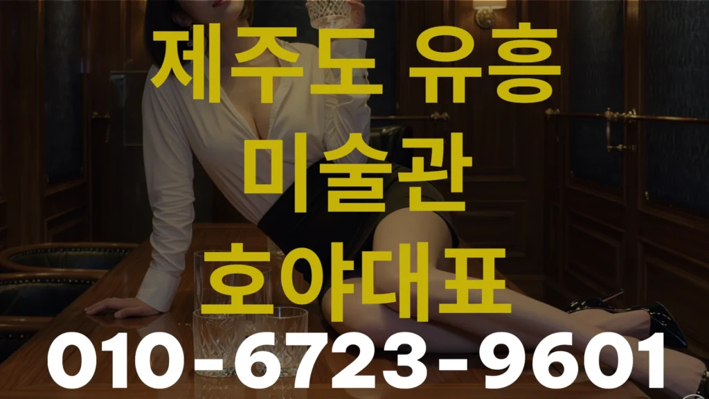 제주도 룸싸롱 미술관 셔츠룸, 감성 있는 밤을 찾는 사람들을 위한 선택