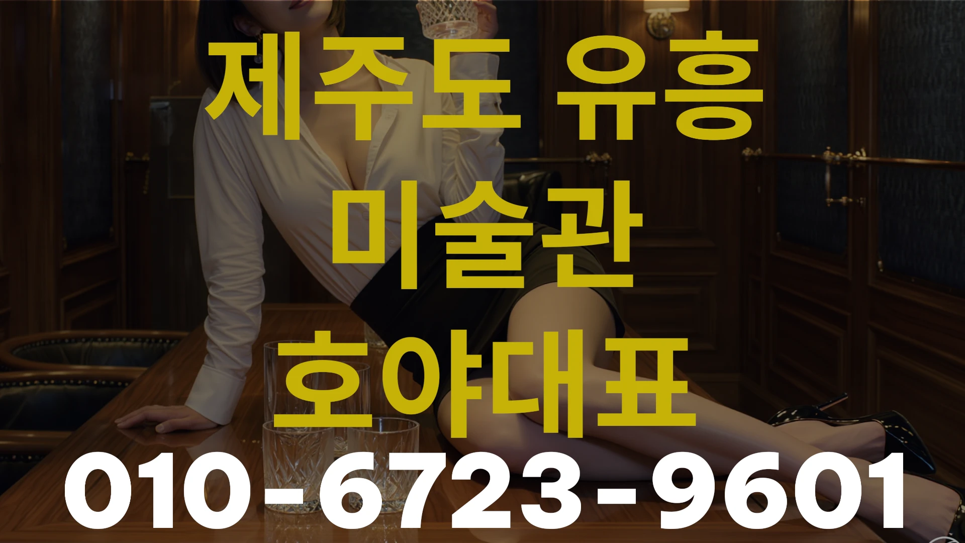 제주도 룸싸롱 미술관