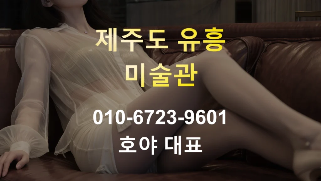 제주도 유흥 완전 가이드｜비즈니스룸·테마룸 선택 기준 정리