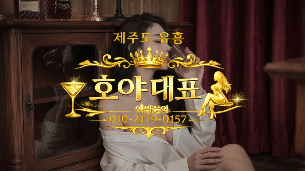 제주도 유흥 한 번에 정리: 룸싸롱·비즈니스룸·셔츠룸·레깅스룸·노래텔 차이와 선택 기준